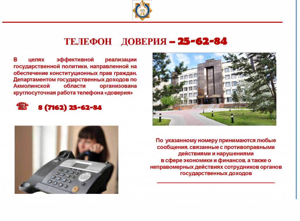 Телефон доверия Акмолинская обл.png